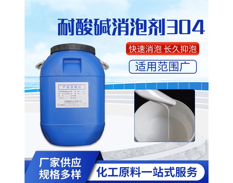 耐酸堿消泡劑GB-304