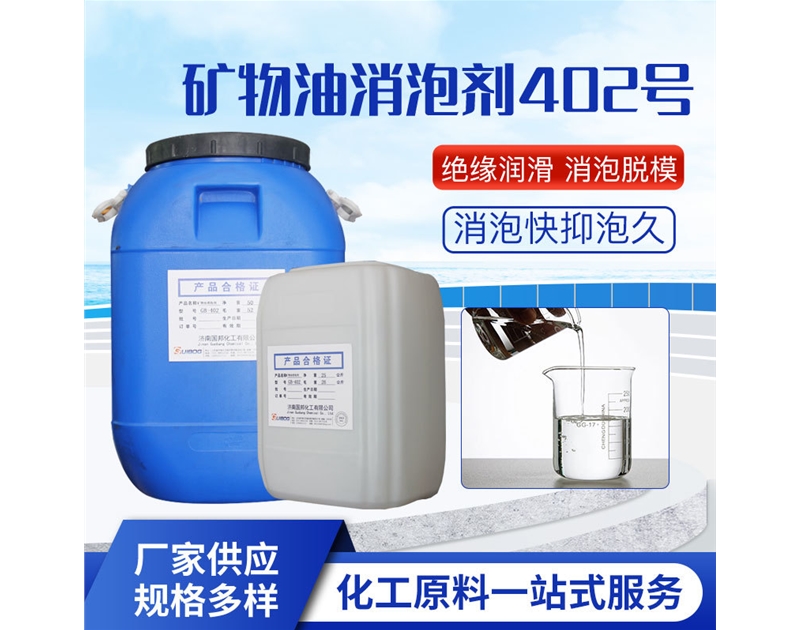 礦物油消泡劑GB-402