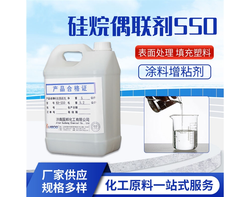 硅烷偶聯(lián)劑KH-550